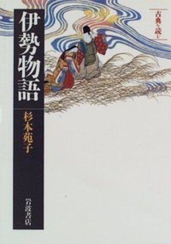 晴遊雨読。古典への扉。『伊勢物語』を原文で読むための注釈書 ⁄ |本