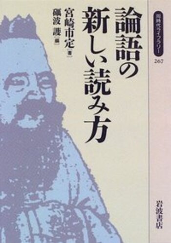 論語の新しい読み方／宮崎 市定, 礪波 護｜同時代ライブラリー - 岩波書店