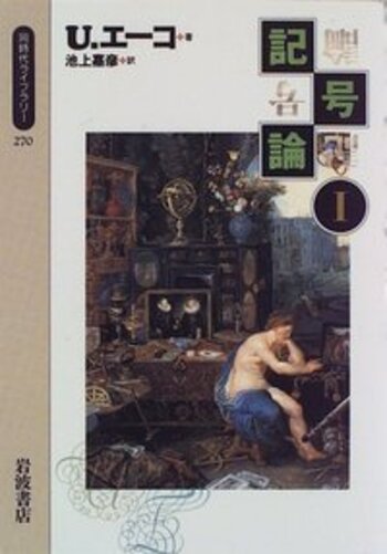 記号論 I／U．エーコ, 池上 嘉彦｜同時代ライブラリー - 岩波書店