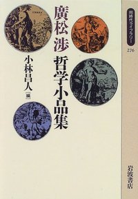 岩波 哲学・思想事典　廣松渉他 編 岩波哲学・思想事典 廣松渉 ほか 編 | 古本よみた屋 おじいさん
