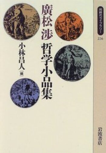 廣松渉哲学小品集／小林 昌人｜同時代ライブラリー - 岩波書店