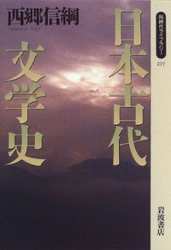日本古代文学史／西郷 信綱｜同時代ライブラリー - 岩波書店