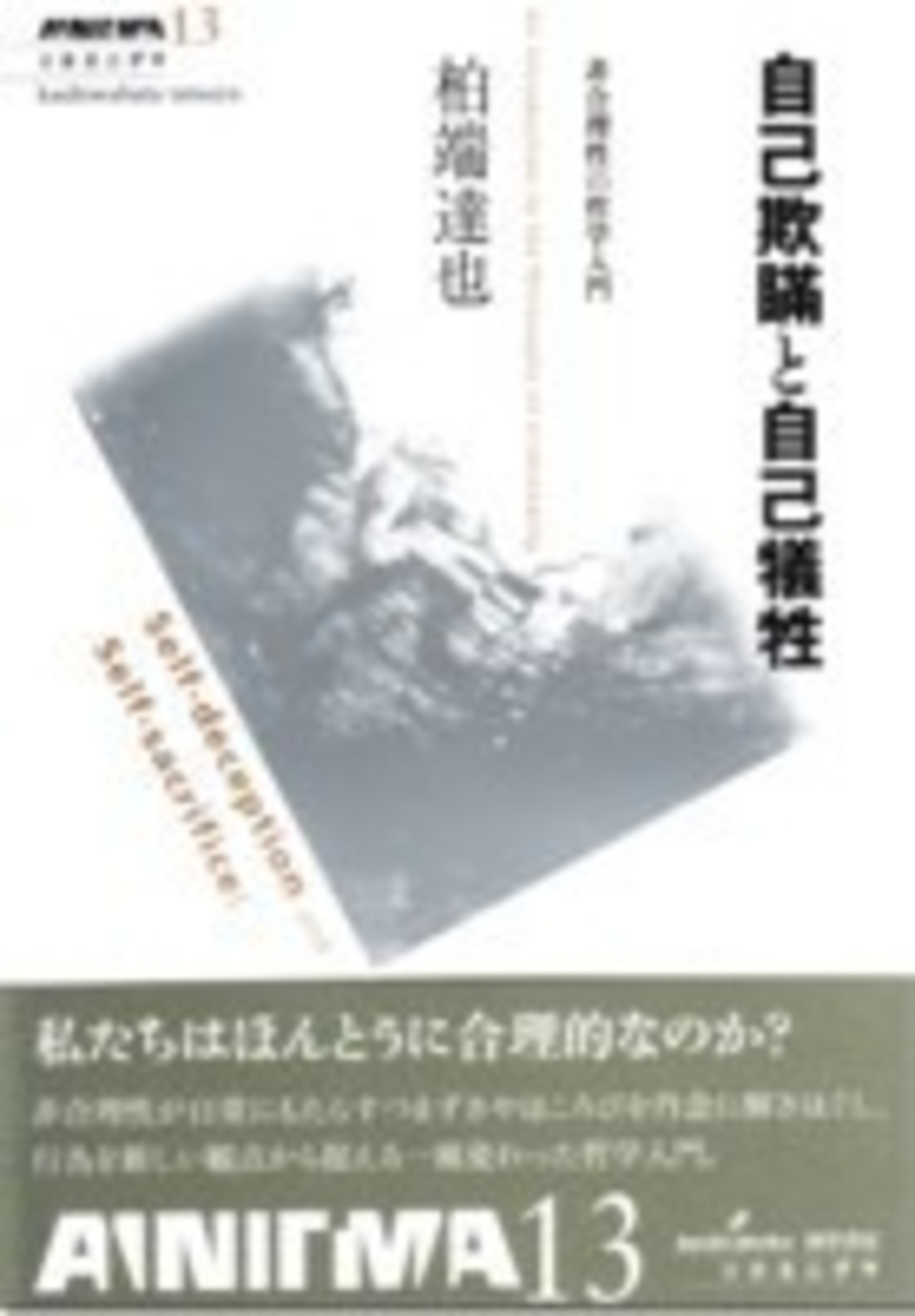 自己欺瞞と自己犠牲 - 株式会社 勁草書房 自己欺瞞と自己犠牲 - 株式会社 勁草書房