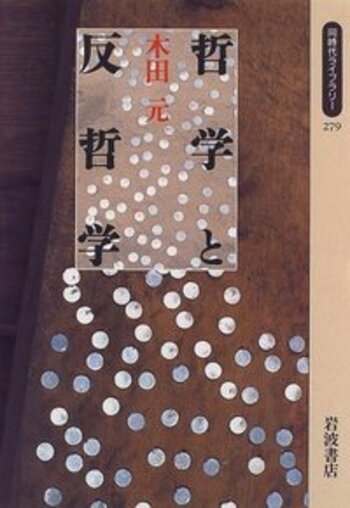 哲学と反哲学／木田 元｜同時代ライブラリー - 岩波書店