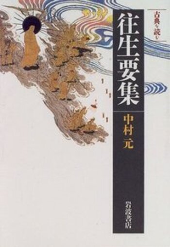古典を読む 往生要集／中村 元｜同時代ライブラリー - 岩波書店