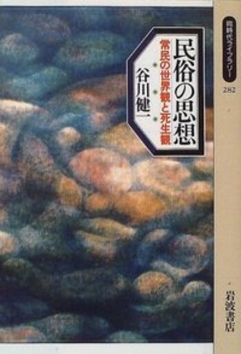 民俗の思想／谷川 健一｜同時代ライブラリー - 岩波書店
