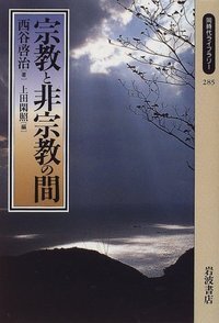 西谷啓治著作集 第１６巻/創文社（千代田区）/西谷啓治（単行本） Amazon.co.jp: 西谷 啓治: 本、バイオグラフィー、最新アップデート