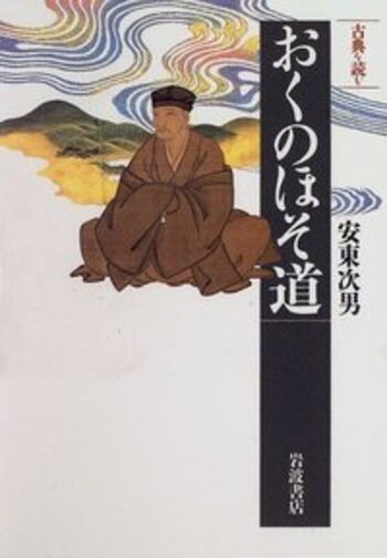 古典を読む おくのほそ道／安東 次男｜同時代ライブラリー - 岩波書店