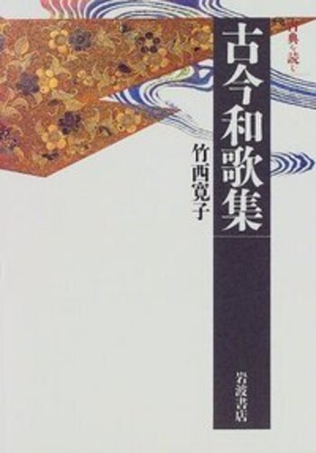 古典を読む 古今和歌集／竹西 寛子｜同時代ライブラリー - 岩波書店