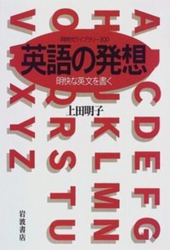 英語の発想／上田 明子｜同時代ライブラリー - 岩波書店