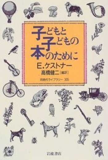 子どもと子どもの本のために／E．ケストナー, 高橋 健二｜同時代
