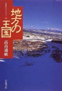高畠 通敏 - 岩波書店
