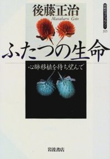 ふたつの生命／後藤 正治｜同時代ライブラリー - 岩波書店