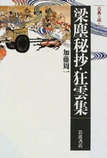 古典を読む 梁塵秘抄・狂雲集／加藤 周一｜同時代ライブラリー - 岩波書店
