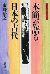 日本古代金石文の研究/岩波書店/東野治之（単行本） 日本古代金石文の研究/岩波書店/東野治之（単行本） 日本古代
