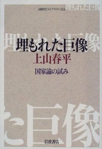 埋もれた巨像／上山 春平｜同時代ライブラリー - 岩波書店