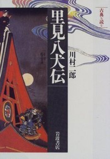 里見八犬伝  名古屋 古典を読む 里見八犬伝／川村 二郎｜同時代ライブラリー - 岩波書店