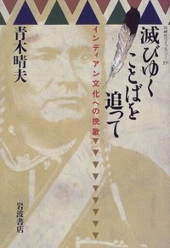 滅びゆくことばを追って／青木 晴夫｜同時代ライブラリー - 岩波書店