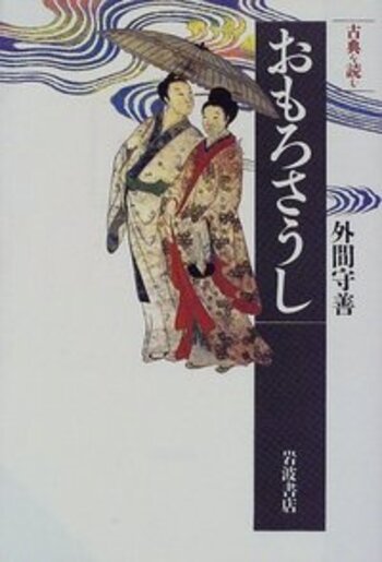 古典を読む おもろさうし／外間 守善｜同時代ライブラリー