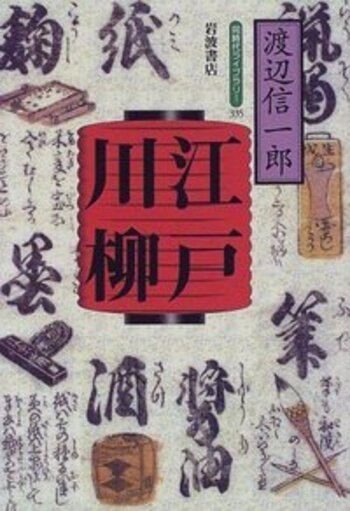 江戸の生業事典　渡辺信一郎 81XWDLjpFoL.jpg