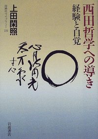 西田哲学への導き／上田 閑照｜同時代ライブラリー - 岩波書店