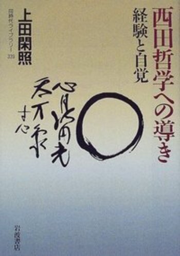 西田哲学への導き／上田 閑照｜同時代ライブラリー - 岩波書店