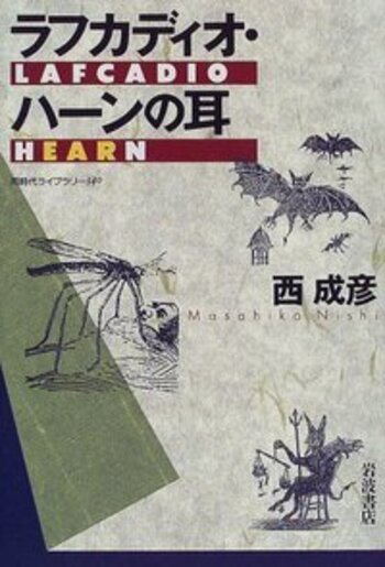 ラフカディオ・ハーンの耳／西 成彦｜同時代ライブラリー - 岩波書店