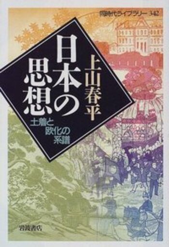 日本の思想／上山 春平｜同時代ライブラリー - 岩波書店