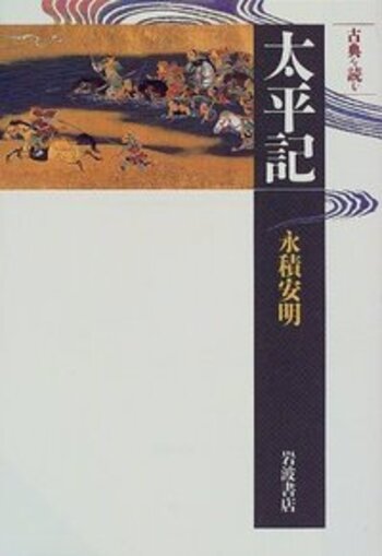 古典を読む 太平記／永積 安明｜同時代ライブラリー - 岩波書店