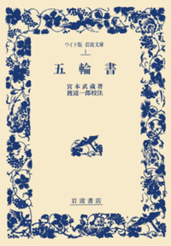 五輪書／宮本 武蔵, 渡辺 一郎｜ワイド版岩波文庫 - 岩波書店