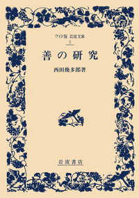 西田 幾多郎 - 岩波書店