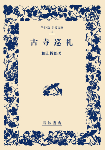 古寺巡礼／和辻 哲郎｜ワイド版岩波文庫 - 岩波書店
