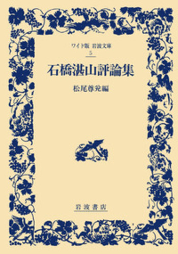 石橋湛山評論集／松尾 尊兊｜ワイド版岩波文庫 - 岩波書店