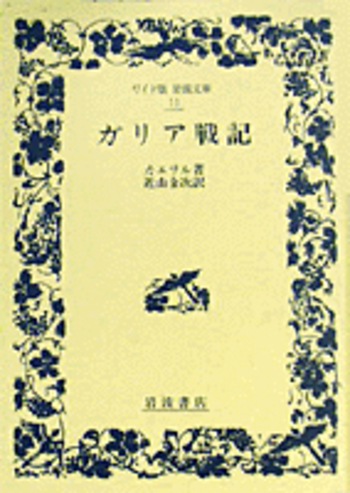 ガリア戦記／カエサル, 近山 金次｜ワイド版岩波文庫 - 岩波書店