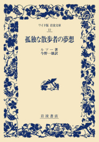 孤独な散歩者の夢想／ルソー, 今野 一雄｜ワイド版岩波文庫 - 岩波書店