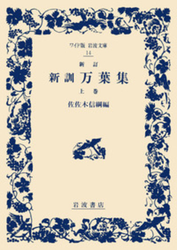 新訂新訓 万葉集 上／佐佐木 信綱｜ワイド版岩波文庫 - 岩波書店
