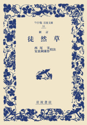 新訂 徒然草／西尾 実, 安良岡 康作｜ワイド版岩波文庫 - 岩波書店