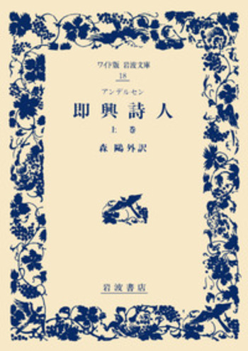 アンデルセン 即興詩人 上巻／アンデルセン, 森 鷗外｜ワイド版岩波