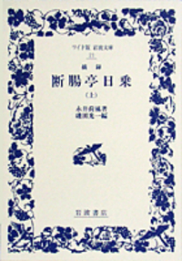 摘録 断腸亭日乗 （下）／永井 荷風, 磯田 光一｜ワイド版岩波文庫