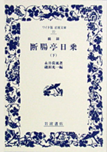 摘録 断腸亭日乗 （下）／永井 荷風, 磯田 光一｜ワイド版岩波文庫