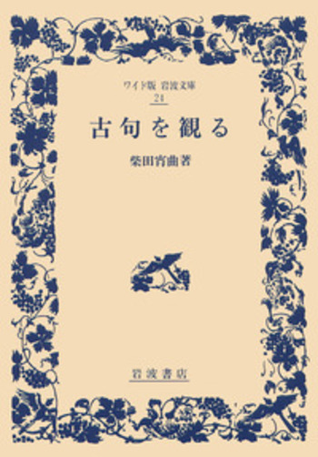 古句を観る／柴田 宵曲｜ワイド版岩波文庫 - 岩波書店