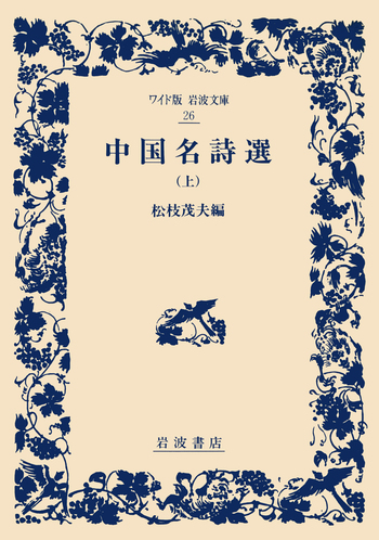 中国名詩選 上／松枝 茂夫｜ワイド版岩波文庫 - 岩波書店