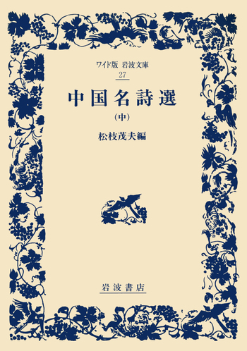 中国名詩選 中／松枝 茂夫｜ワイド版岩波文庫 - 岩波書店