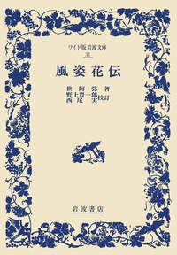 世阿弥 - 岩波書店