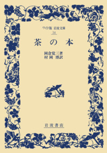 茶の本   /岩波書店/岡倉覚三（単行本） 茶の本／岡倉 覚三, 村岡 博｜ワイド版岩波文庫 - 岩波書店