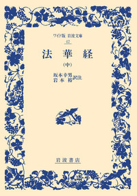法華経 （上）／坂本 幸男, 岩本 裕｜ワイド版岩波文庫 - 岩波書店