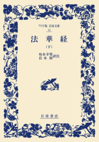 法華経 （下）／坂本 幸男, 岩本 裕｜ワイド版岩波文庫 - 岩波書店