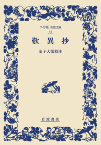 歎異抄／金子 大栄｜ワイド版岩波文庫 - 岩波書店