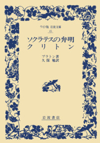 ソクラテスの弁明 クリトン／プラトン, 久保 勉｜ワイド版岩波文庫