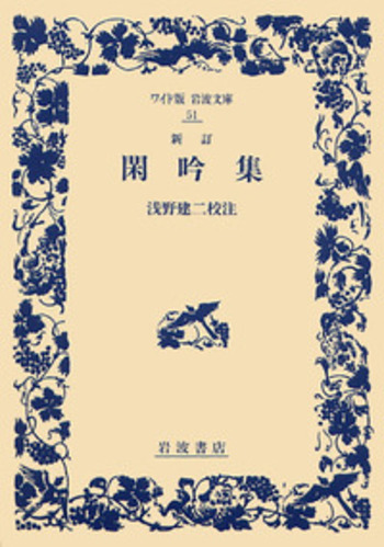 新訂 閑吟集／浅野 建二｜ワイド版岩波文庫 - 岩波書店